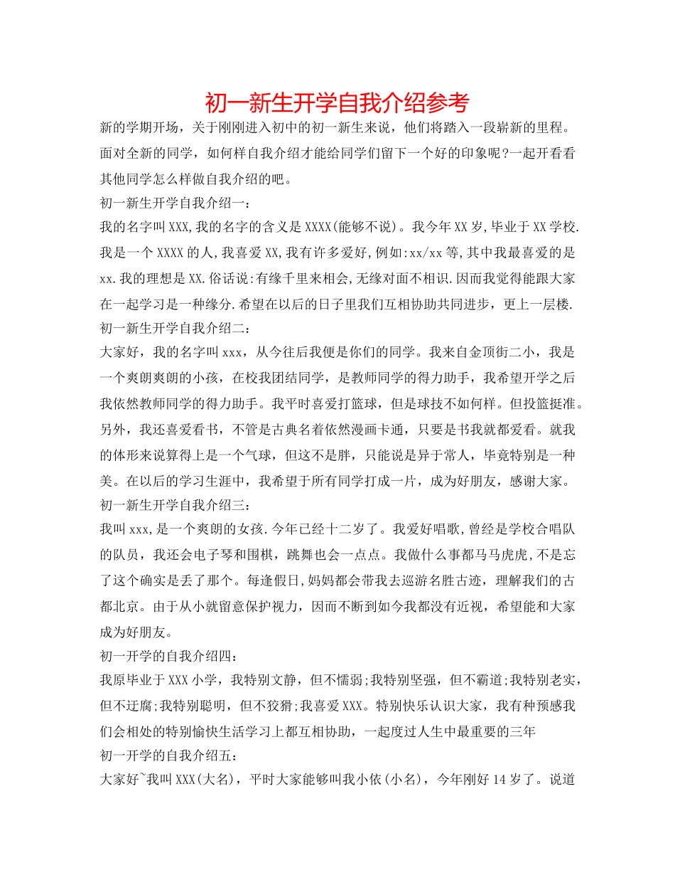 初一新生开学自我介绍参考 _第1页