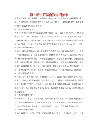 初一新生开学自我介绍参考 