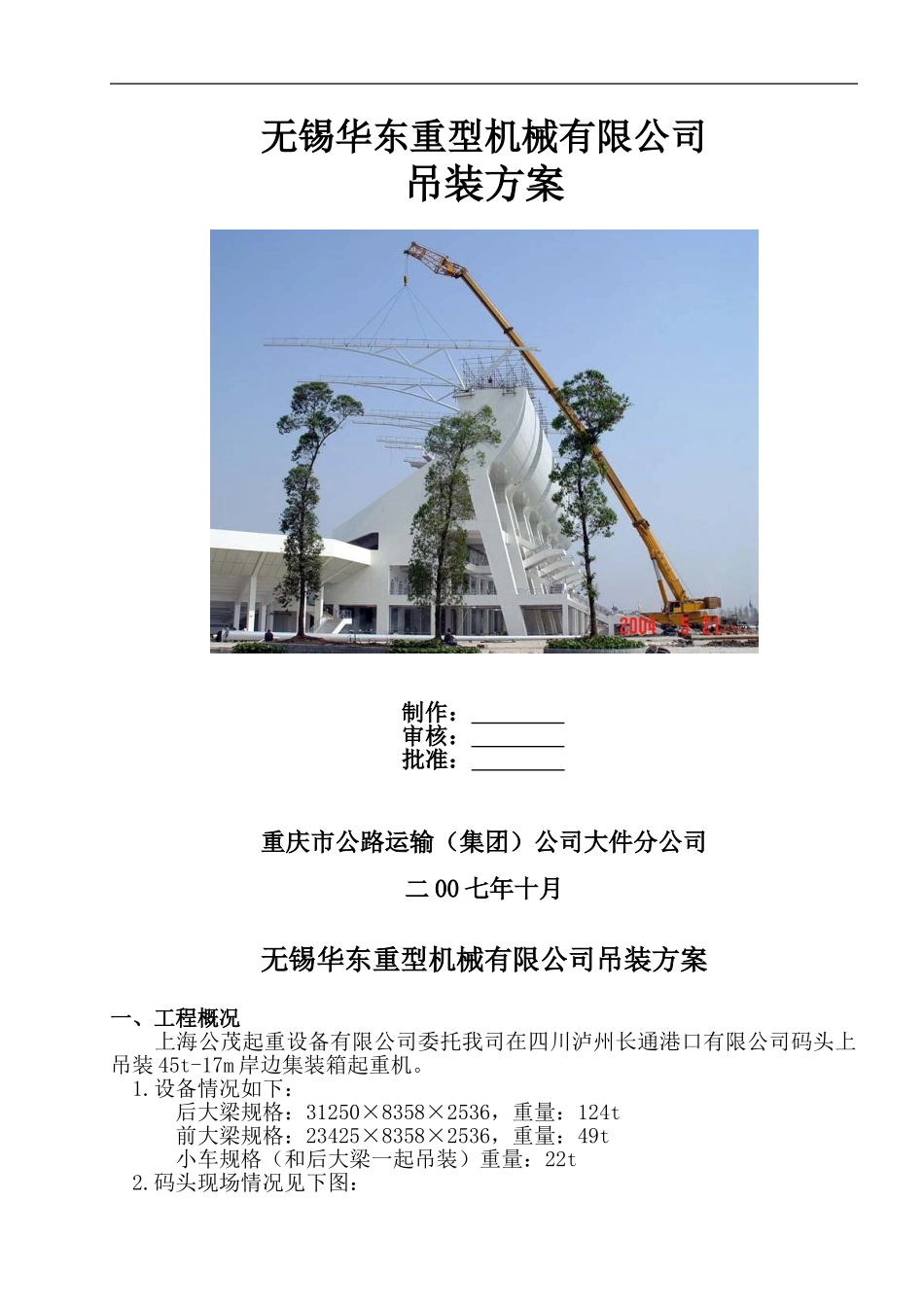 无锡华东重型机械有限公司集装箱起重机吊装方案_第1页