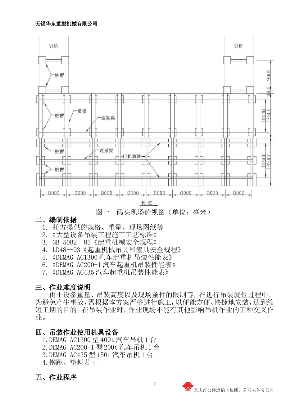 无锡华东重型机械有限公司集装箱起重机吊装方案_第2页