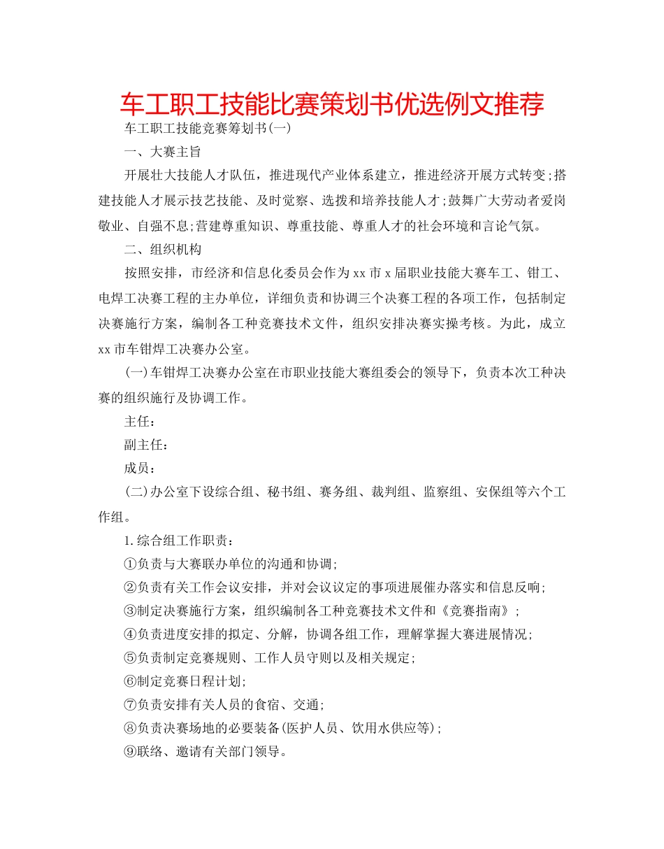 车工职工技能比赛策划书优选例文推荐 _第1页