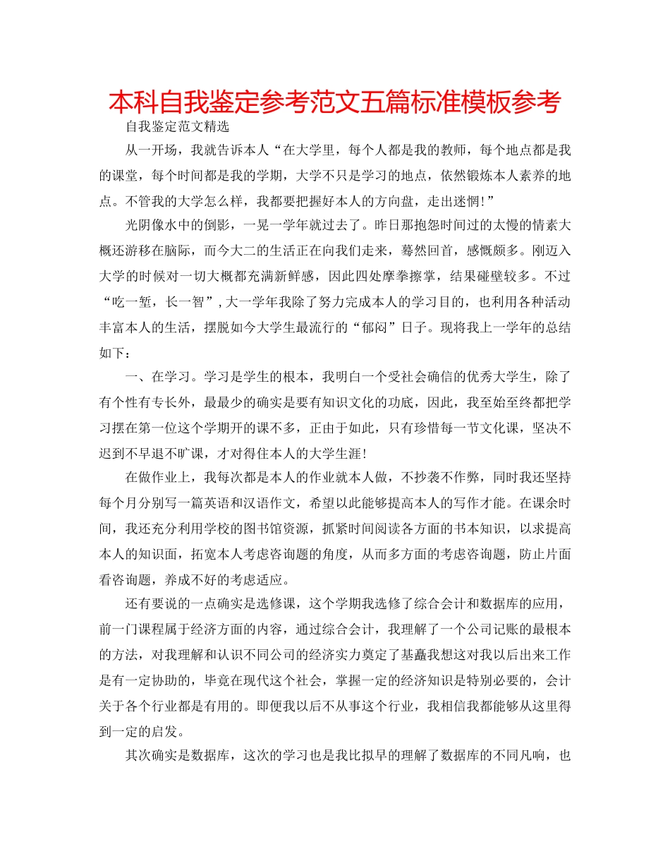 本科自我鉴定参考范文五篇标准模板参考 _第1页