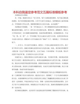 本科自我鉴定参考范文五篇标准模板参考 