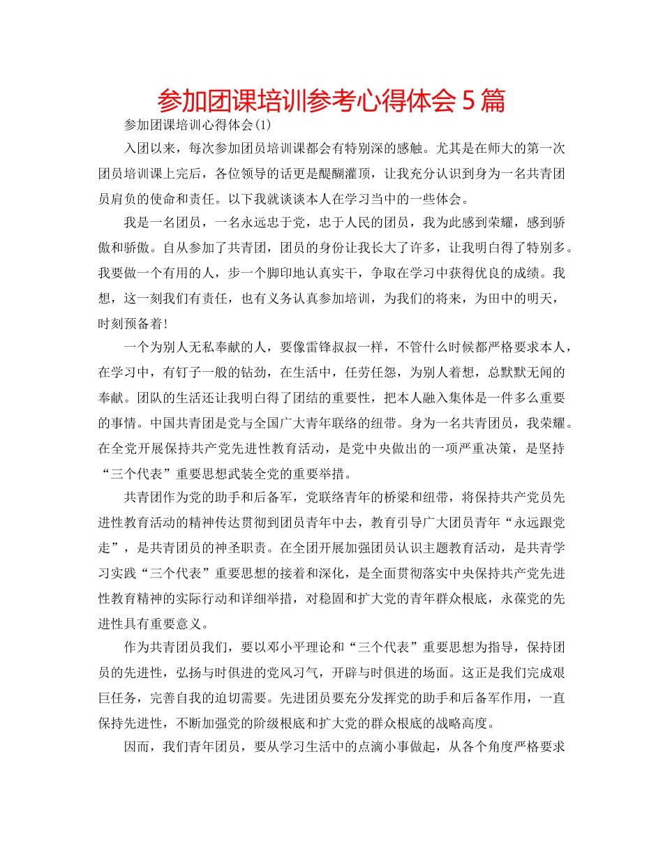 参加团课培训参考心得体会5篇 _第1页