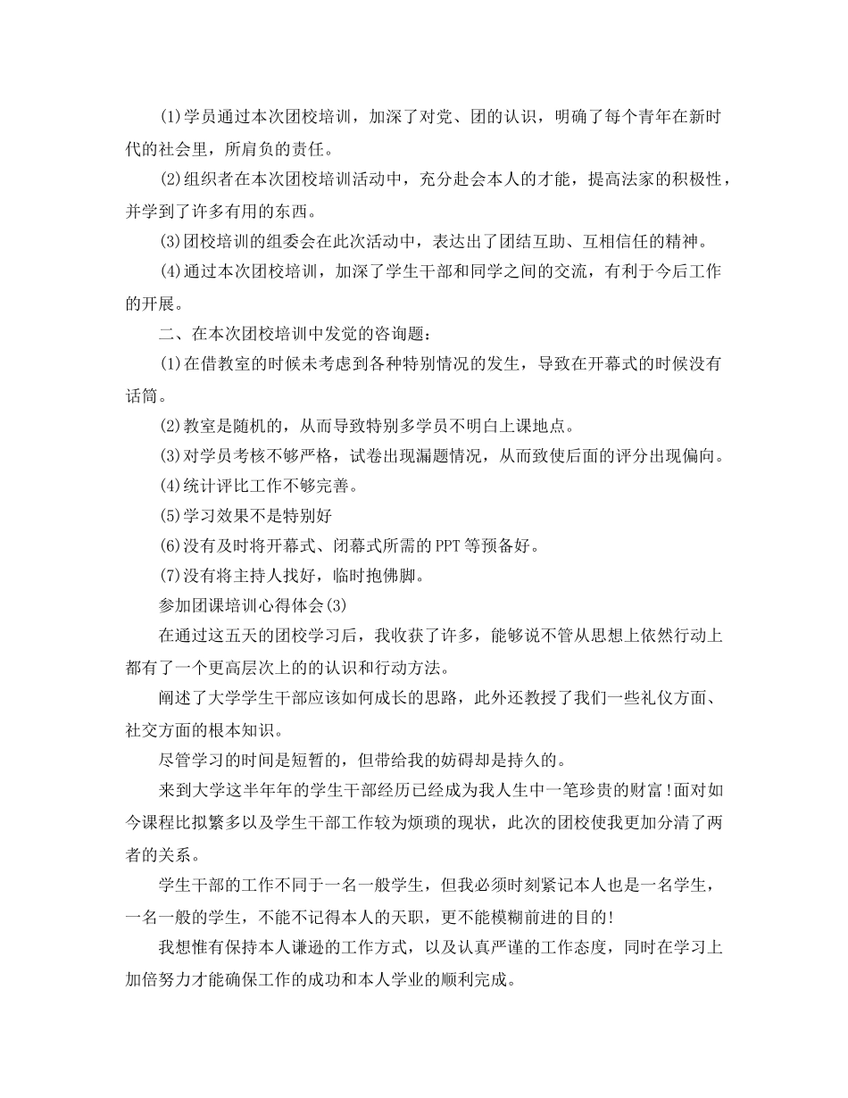 参加团课培训参考心得体会5篇 _第3页