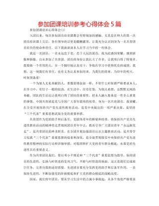 参加团课培训参考心得体会5篇 