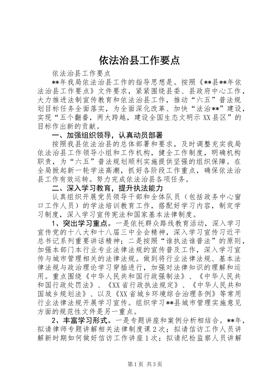 依法治县工作要点_第1页