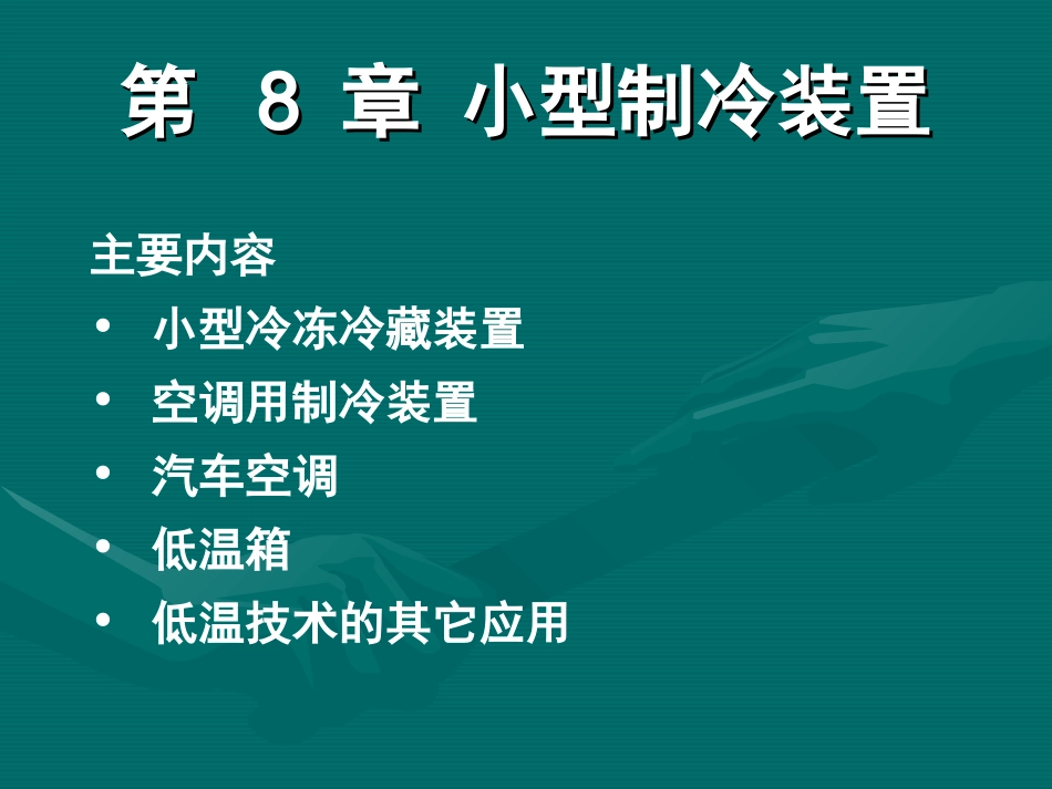 制冷与低温技术原理—第8章_小型制冷装置_第1页