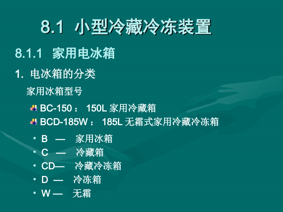 制冷与低温技术原理—第8章_小型制冷装置_第2页