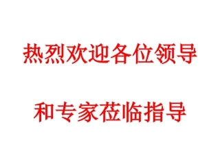 热烈欢迎各位领导和专家莅临指导