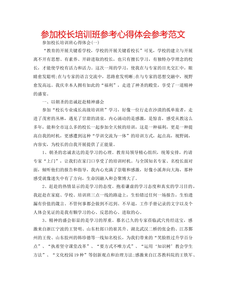 参加校长培训班参考心得体会参考范文 _第1页