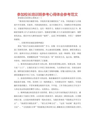参加校长培训班参考心得体会参考范文 