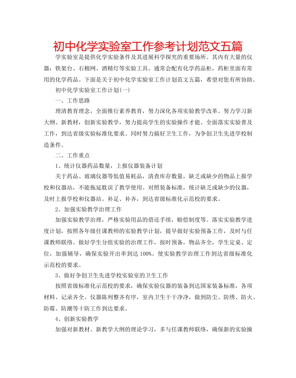 初中化学实验室工作参考计划范文五篇 _第1页