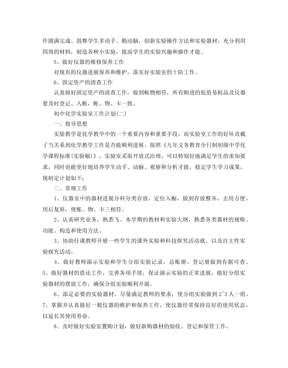 初中化学实验室工作参考计划范文五篇 _第2页