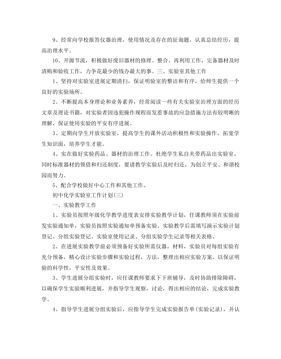 初中化学实验室工作参考计划范文五篇 _第3页