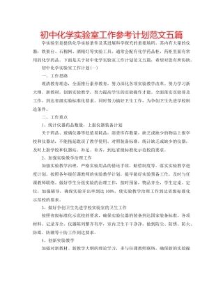 初中化学实验室工作参考计划范文五篇 