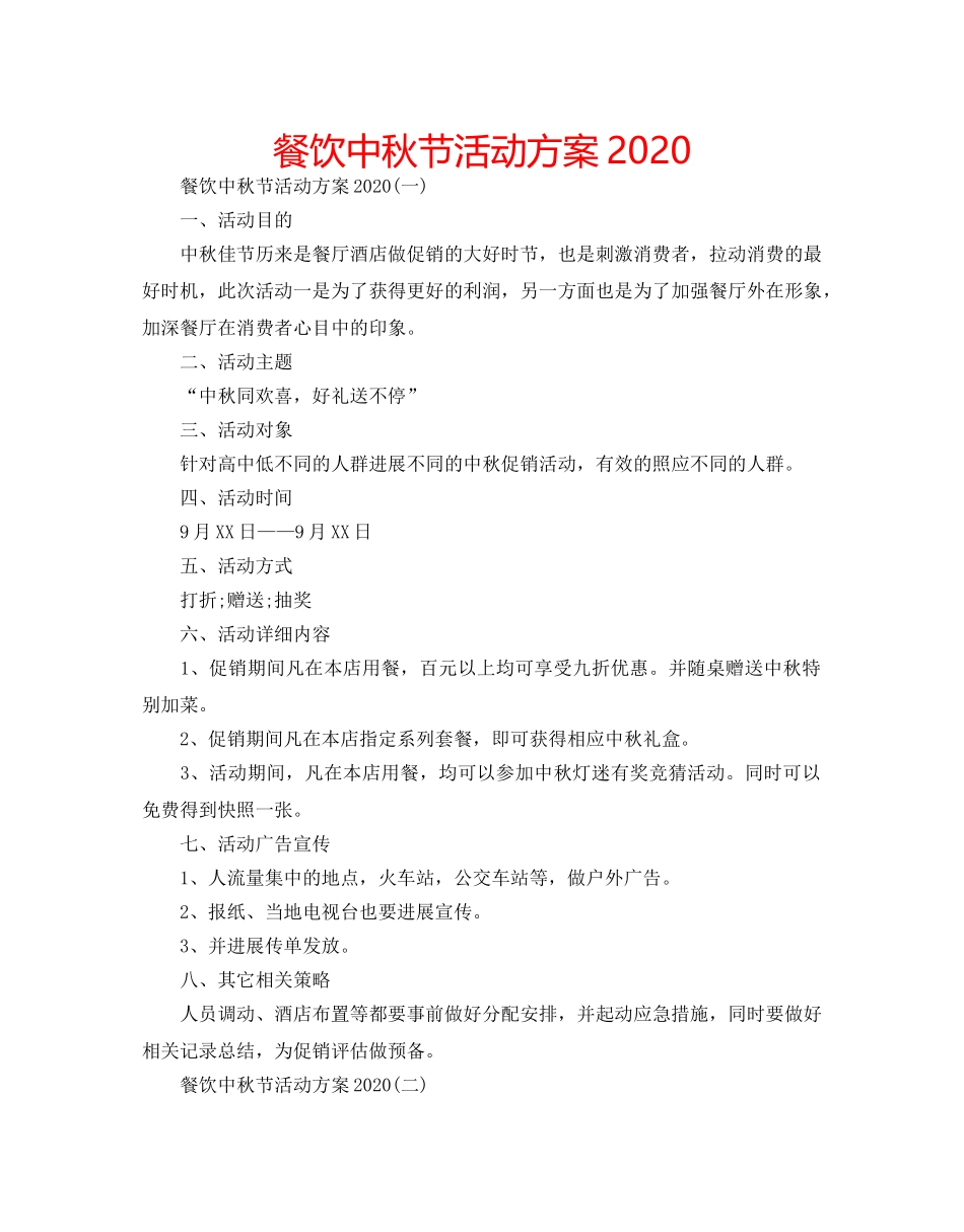 餐饮中秋节活动方案2020 _第1页
