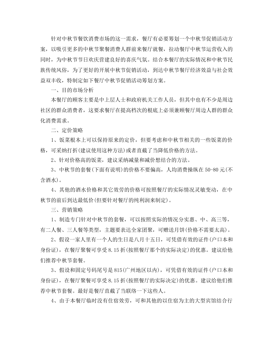 餐饮中秋节活动方案2020 _第2页