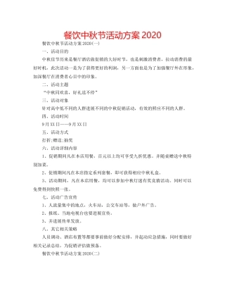 餐饮中秋节活动方案2020 