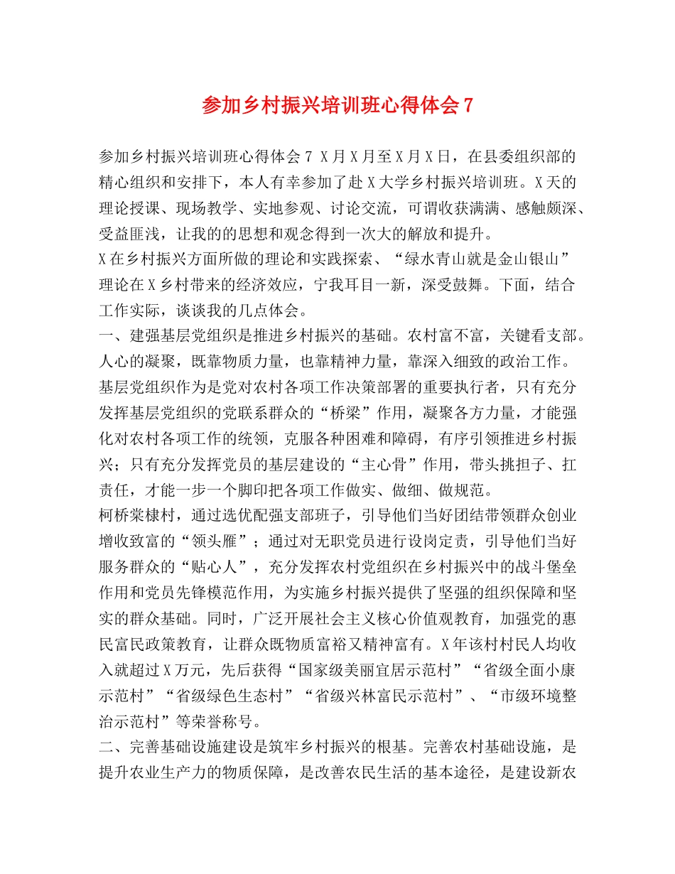 参加乡村振兴培训班心得体会7 _第1页