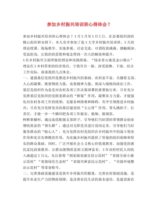 参加乡村振兴培训班心得体会7 