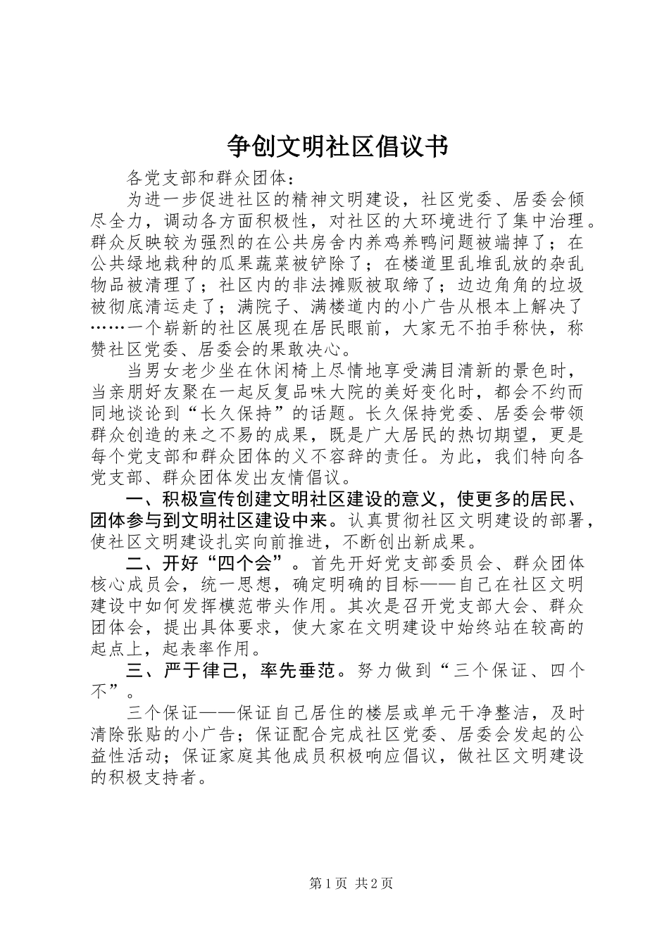 争创文明社区倡议书_第1页