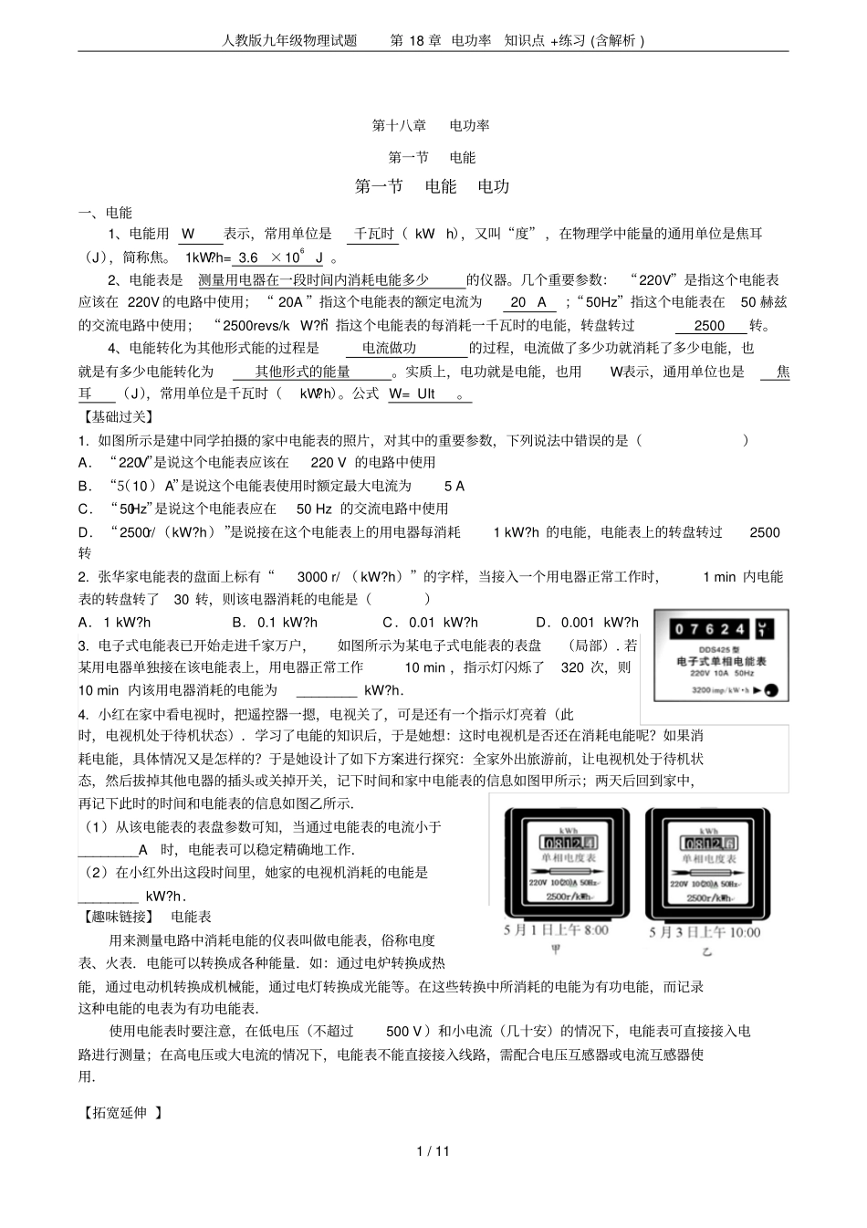人教版九年级物理试题电功率知识点+练习含解析_第1页