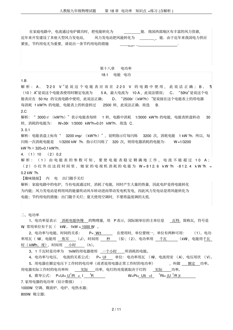 人教版九年级物理试题电功率知识点+练习含解析_第2页