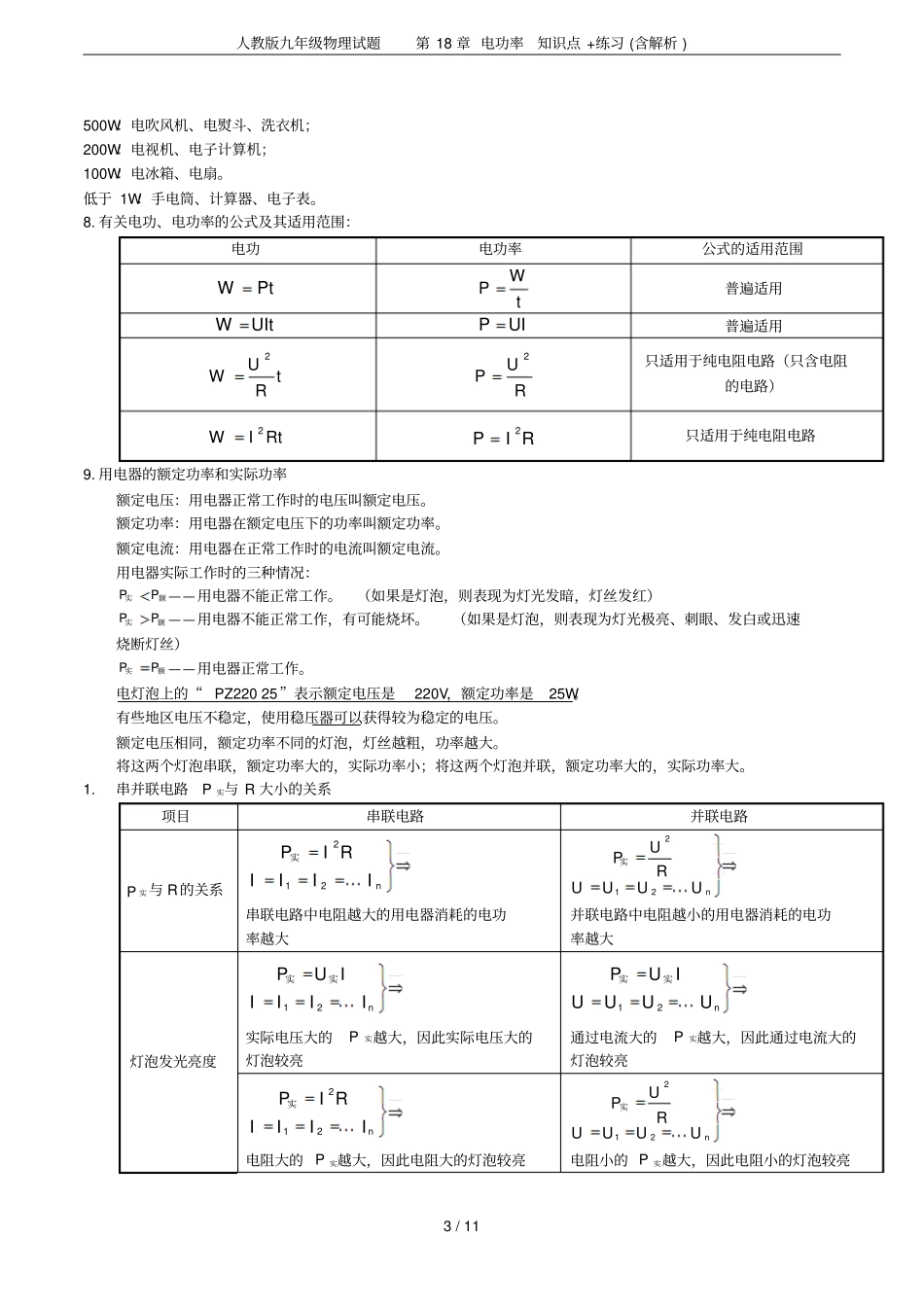 人教版九年级物理试题电功率知识点+练习含解析_第3页