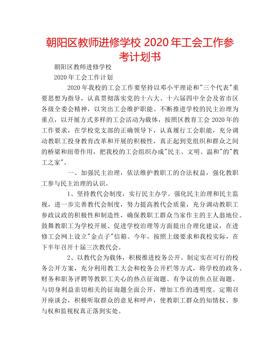 朝阳区教师进修学校 2020年工会工作参考计划书 _第1页