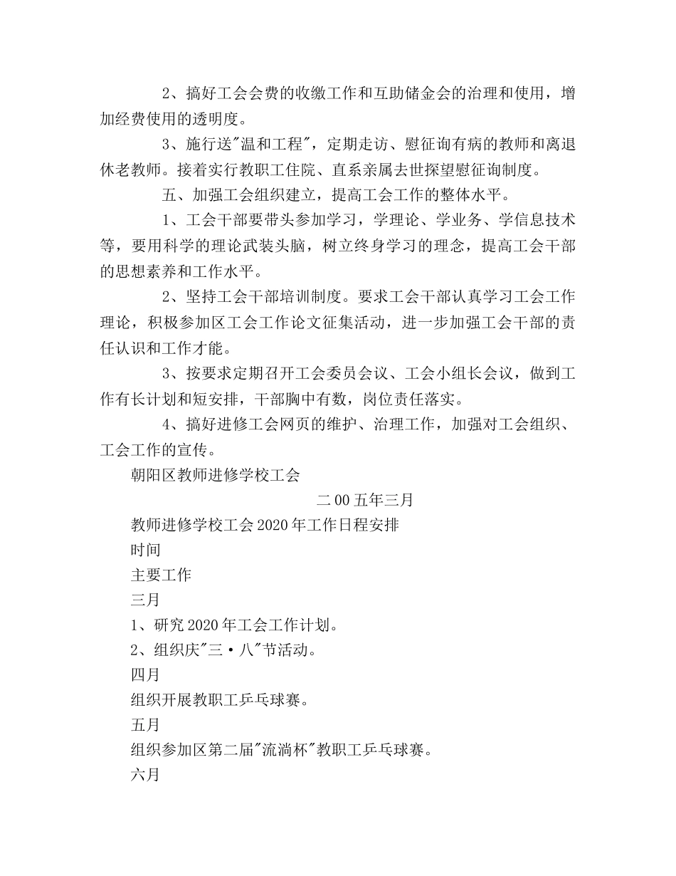 朝阳区教师进修学校 2020年工会工作参考计划书 _第3页
