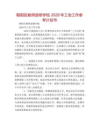 朝阳区教师进修学校 2020年工会工作参考计划书 