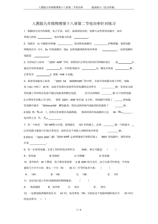 人教版九年级物理第十八章电功率提高练习包含答案
