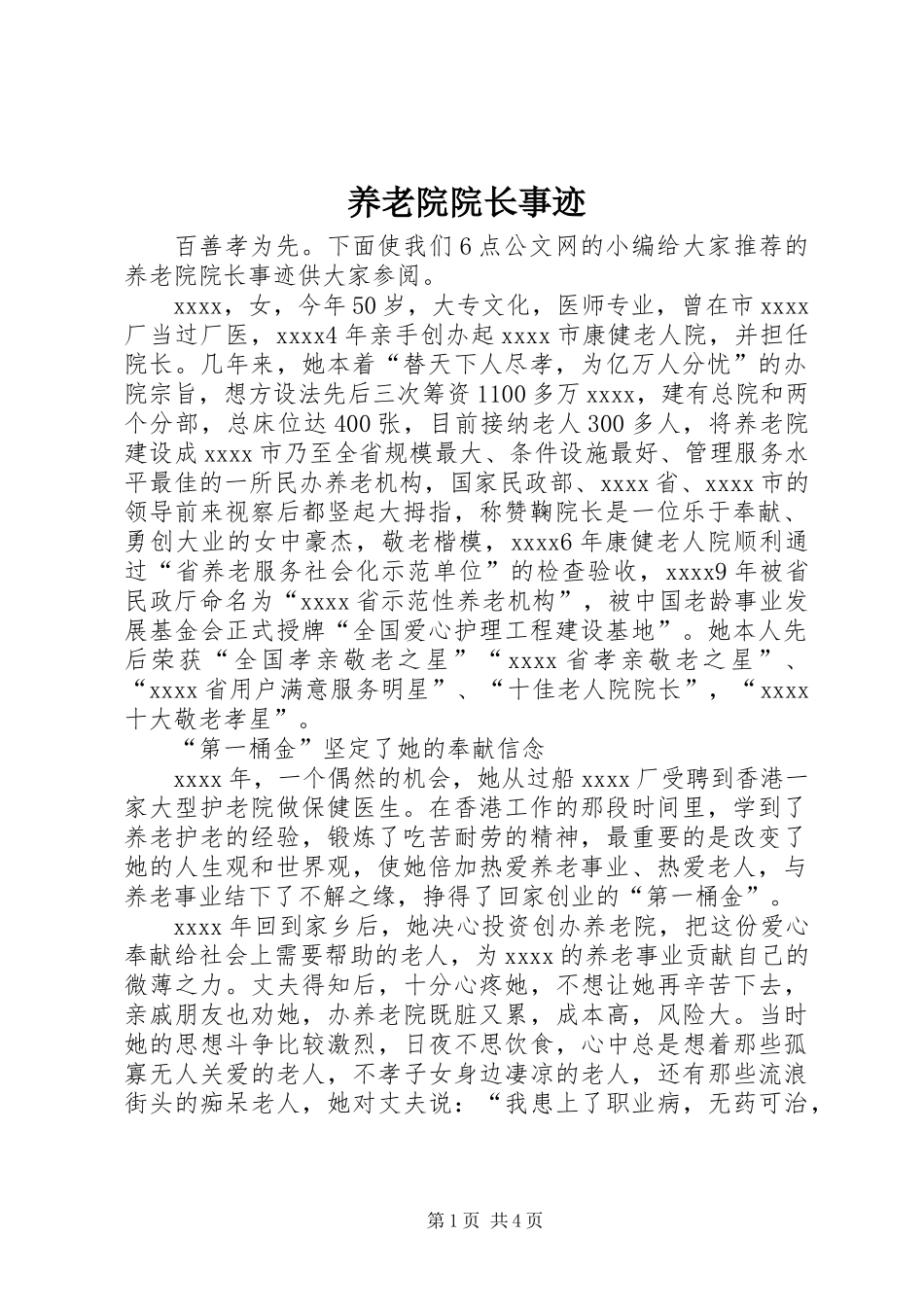 养老院院长事迹_第1页
