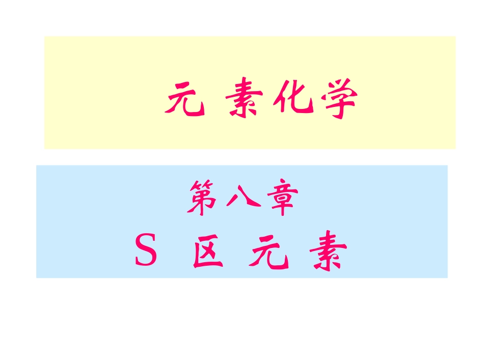 无机及分析化学(第八章  S区元素)_第1页