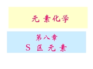 无机及分析化学(第八章  S区元素)