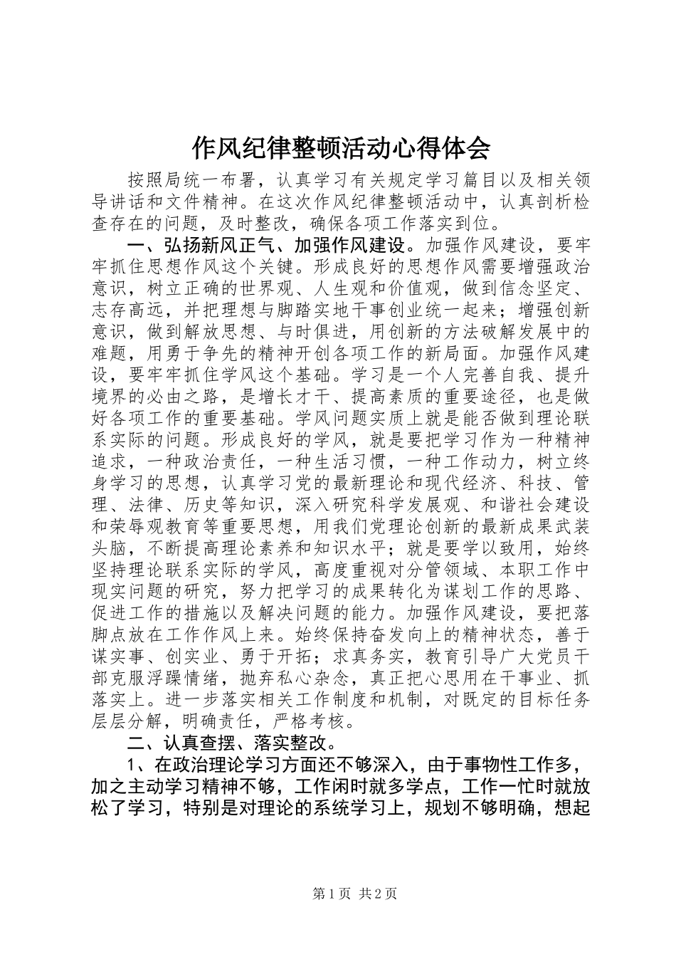 作风纪律整顿活动心得体会_第1页