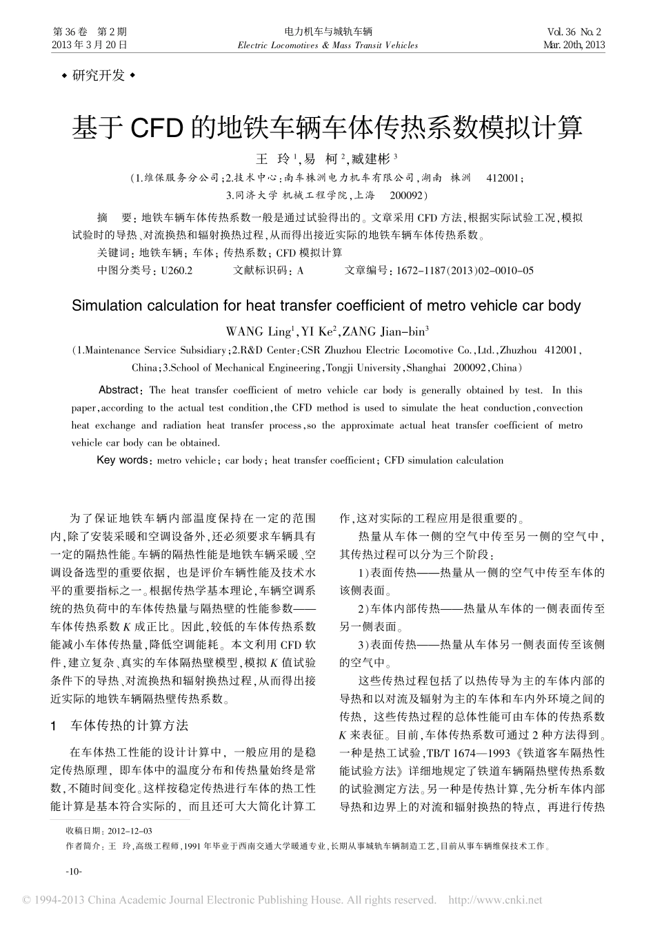 基于CFD的地铁车辆车体传热系数模拟计算_王玲_第1页