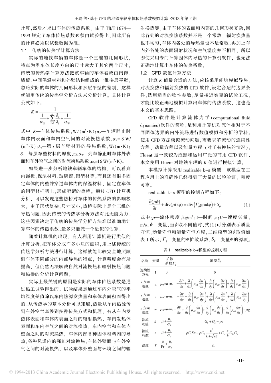 基于CFD的地铁车辆车体传热系数模拟计算_王玲_第2页