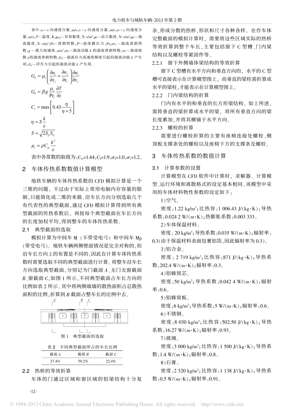 基于CFD的地铁车辆车体传热系数模拟计算_王玲_第3页