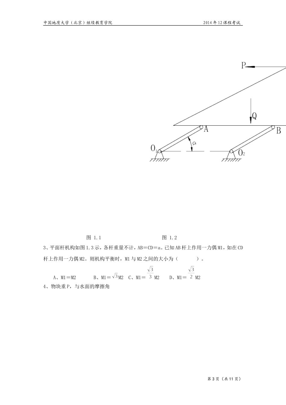 理论力学模拟题_第3页