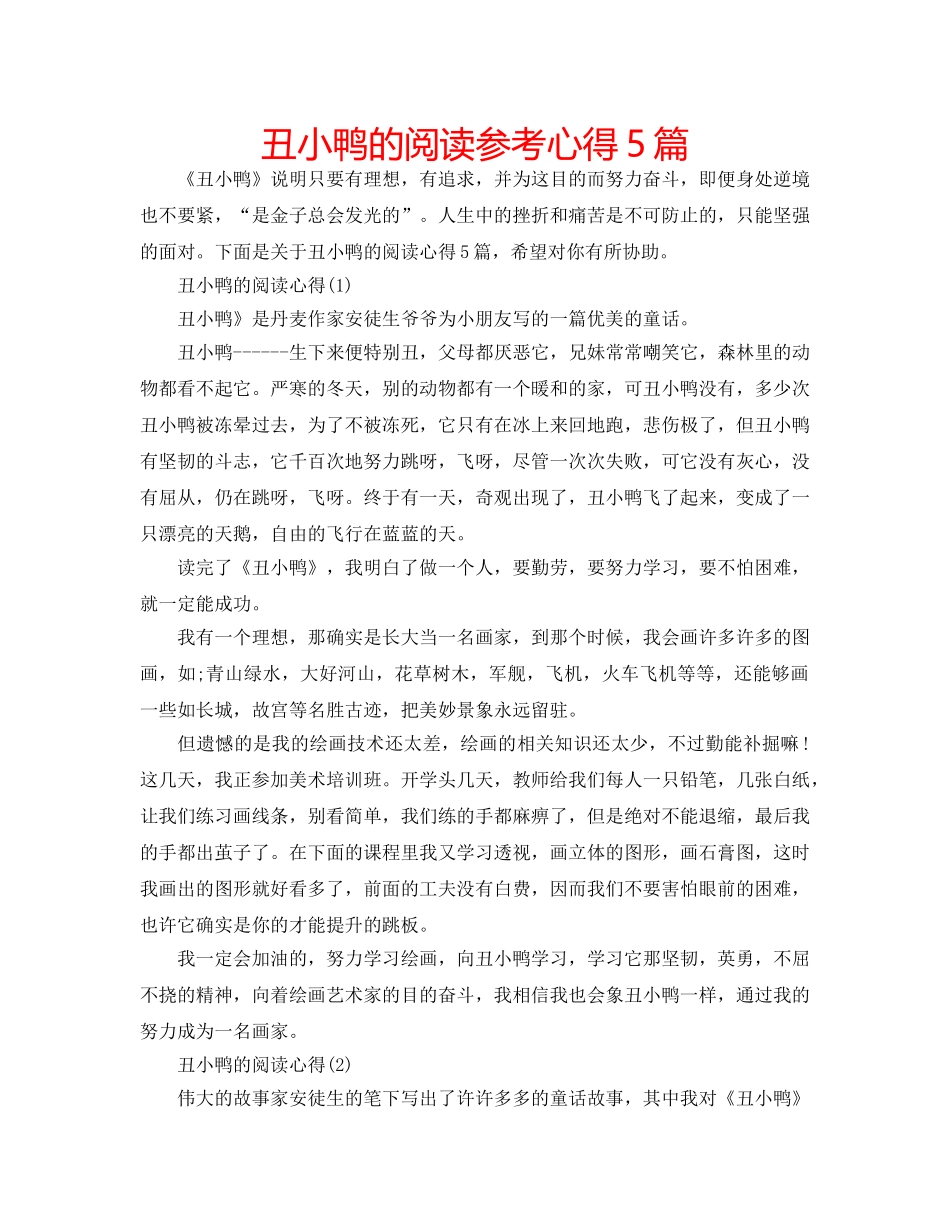 丑小鸭的阅读参考心得5篇 _第1页