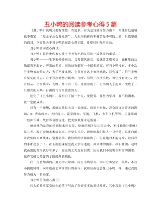 丑小鸭的阅读参考心得5篇 
