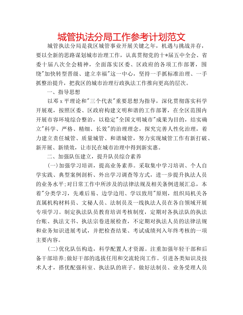 城管执法分局工作参考计划范文 _第1页