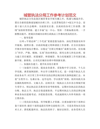 城管执法分局工作参考计划范文 