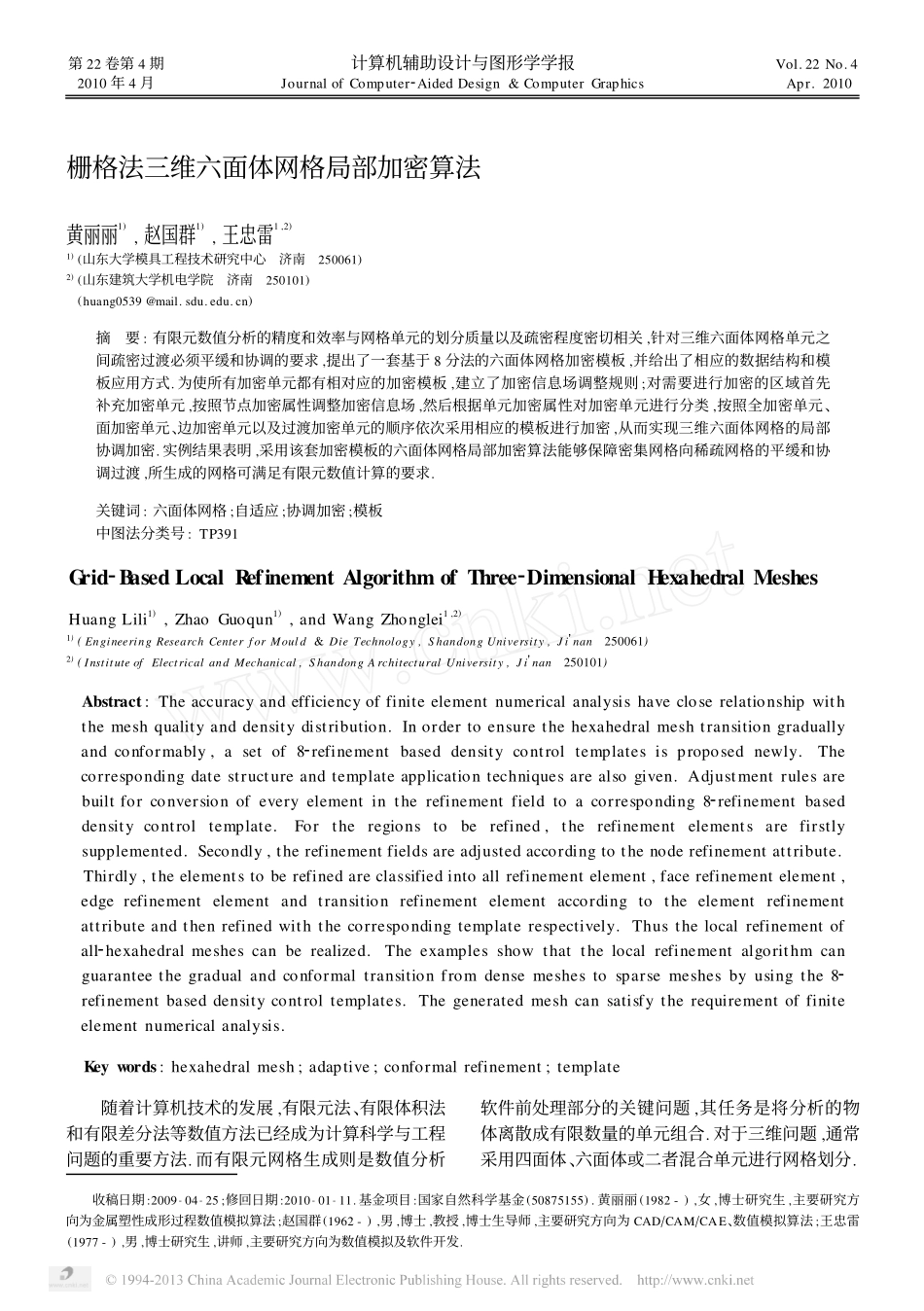 栅格法三维六面体网格局部加密算法_第1页