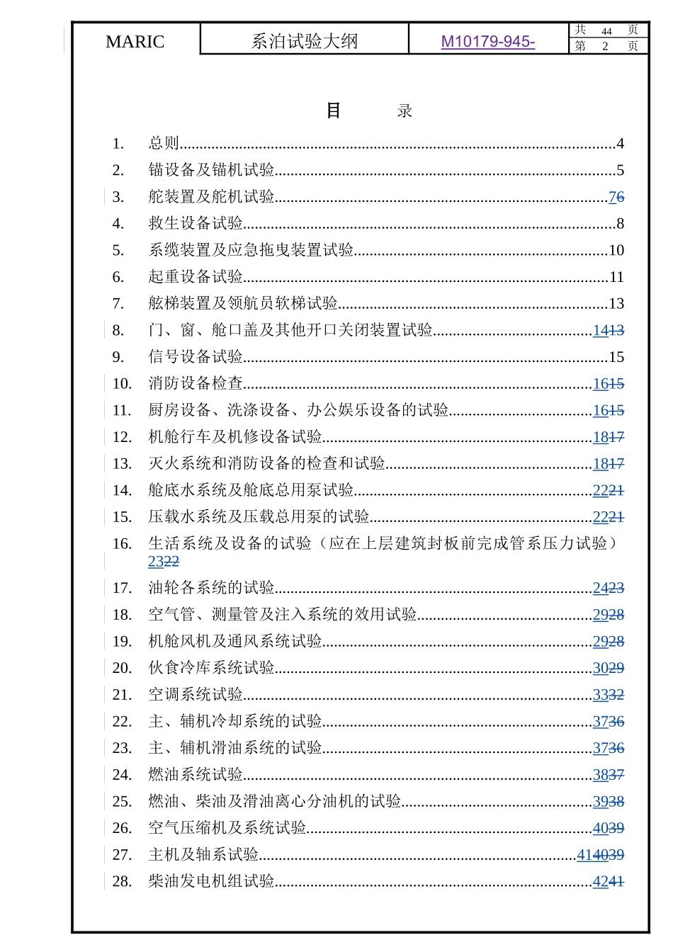 系泊试验大纲_第2页