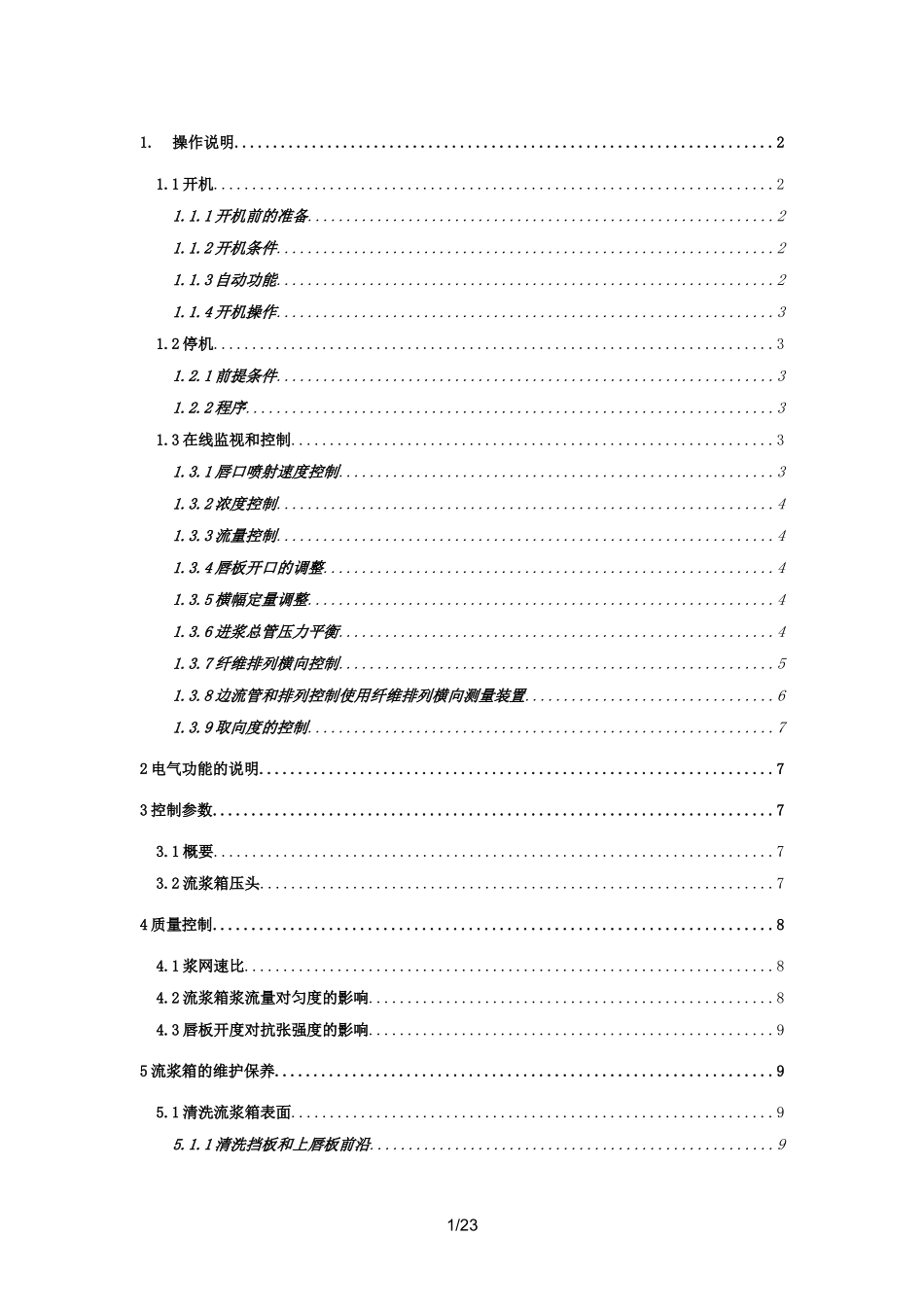 流浆箱操作规程_第1页