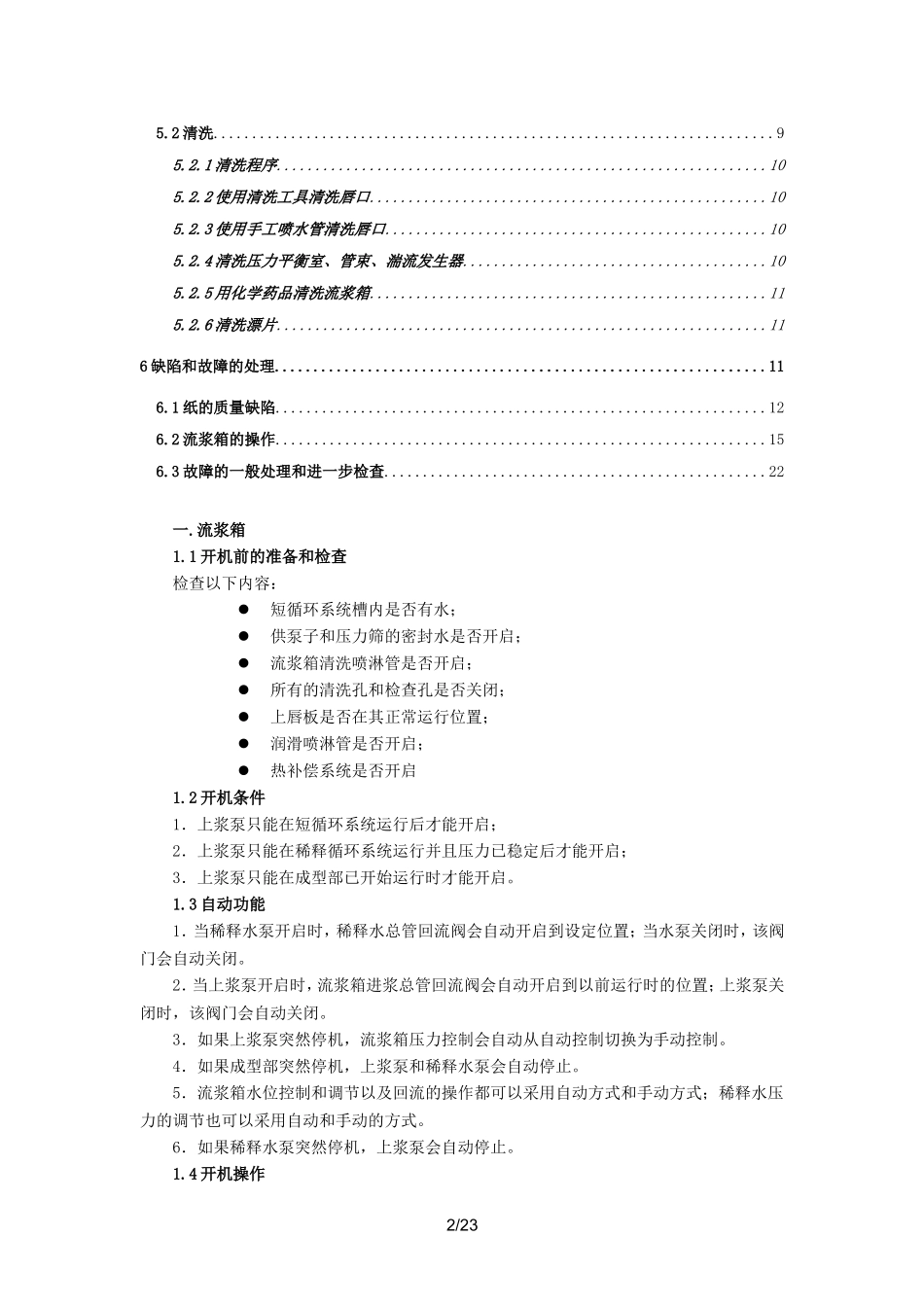流浆箱操作规程_第2页