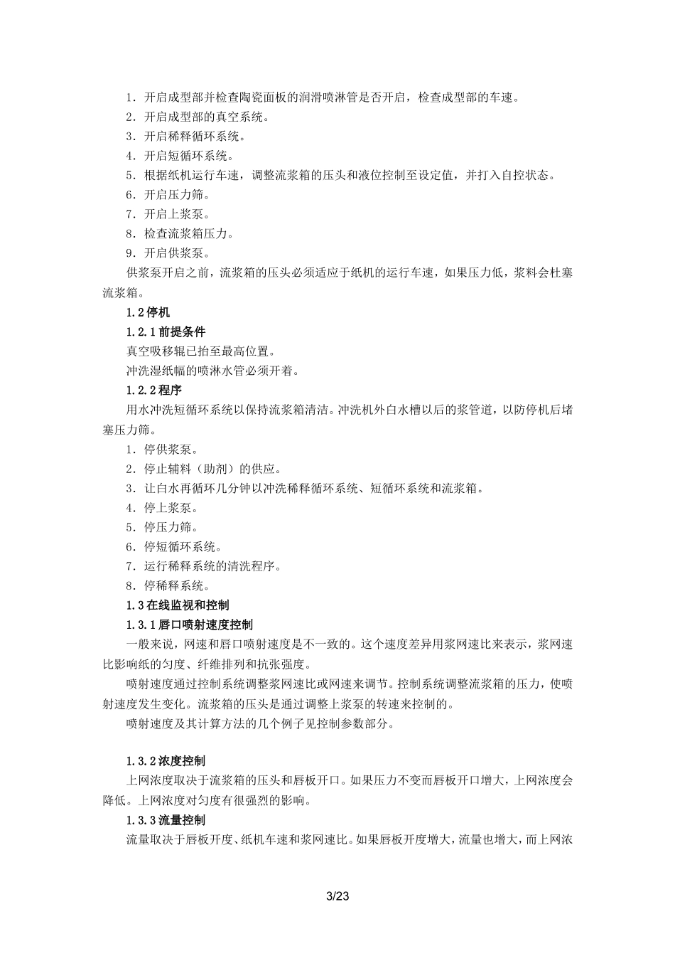 流浆箱操作规程_第3页